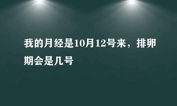 我的月经是10月12号来，排卵期会是几号