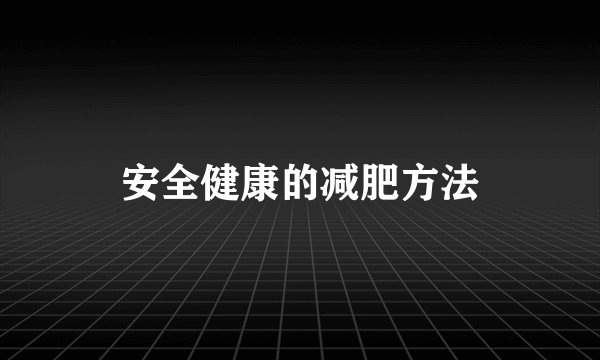 安全健康的减肥方法