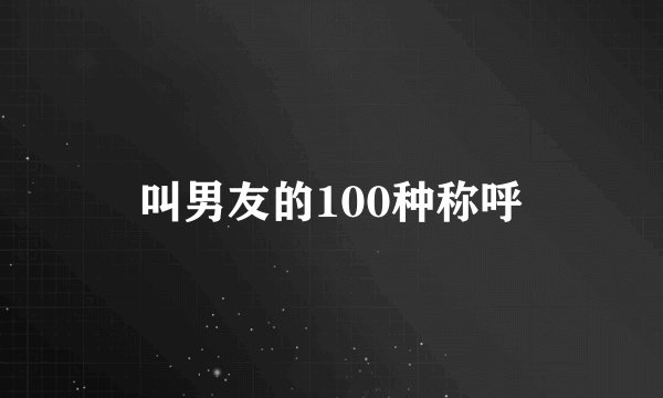叫男友的100种称呼