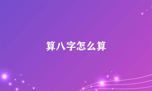算八字怎么算