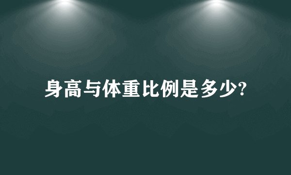 身高与体重比例是多少?