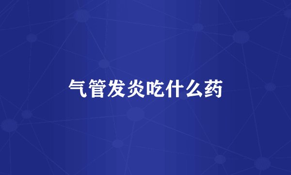 气管发炎吃什么药