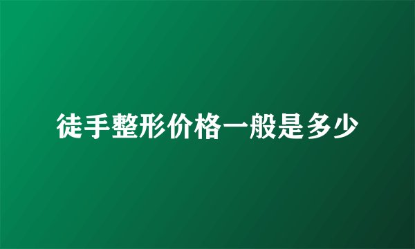 徒手整形价格一般是多少
