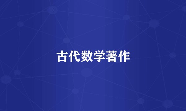 古代数学著作