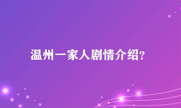 温州一家人剧情介绍？