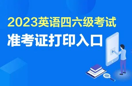 cet官网准考证打印入口:全国大学生英语四、六级考试网