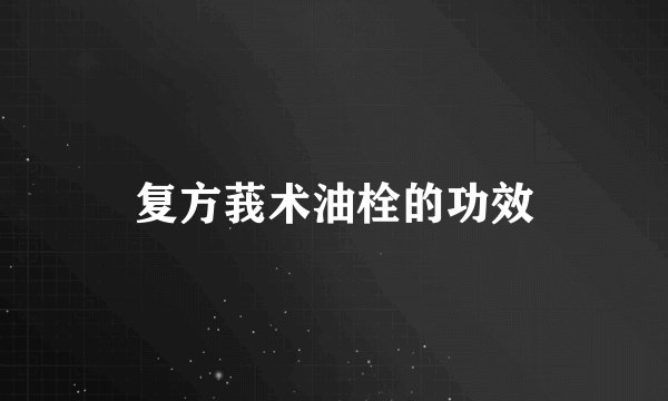 复方莪术油栓的功效