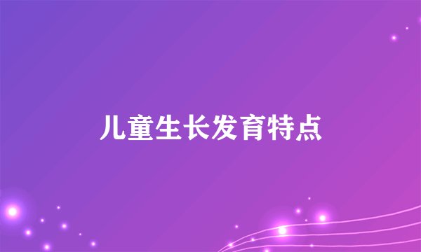 儿童生长发育特点