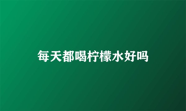 每天都喝柠檬水好吗