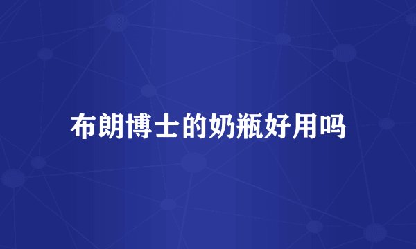 布朗博士的奶瓶好用吗