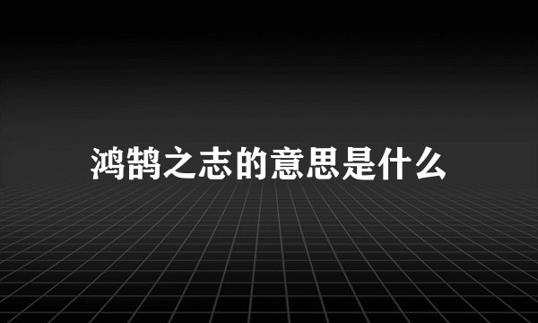 鸿鹄之志的意思是什么
