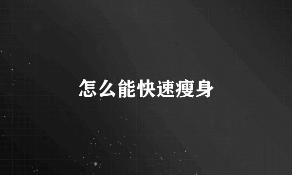 怎么能快速瘦身
