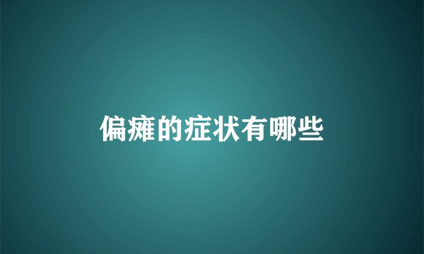 偏瘫的症状有哪些