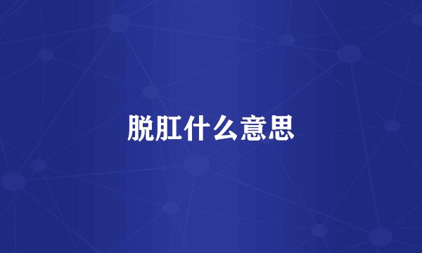 脱肛什么意思