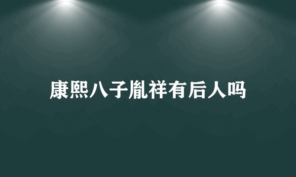 康熙八子胤祥有后人吗