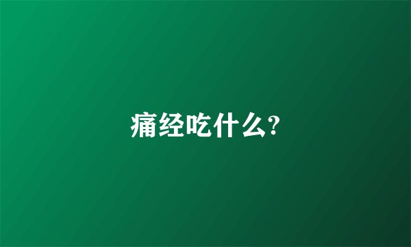 痛经吃什么?