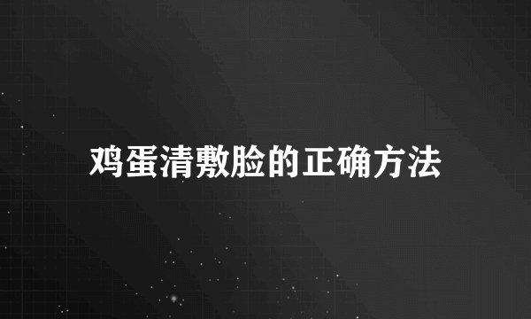 鸡蛋清敷脸的正确方法