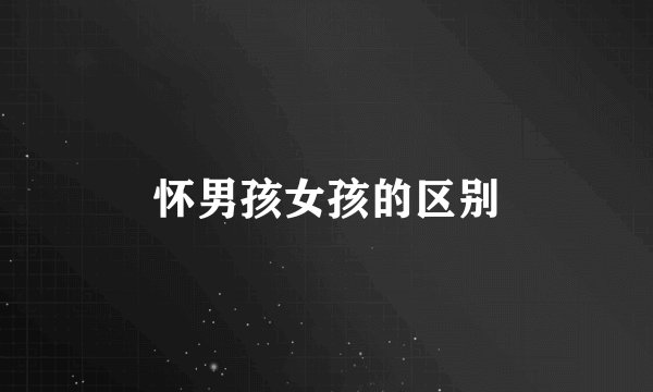 怀男孩女孩的区别