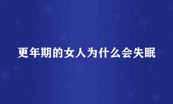 更年期的女人为什么会失眠