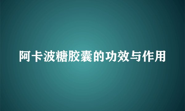 阿卡波糖胶囊的功效与作用