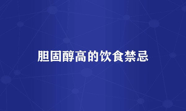 胆固醇高的饮食禁忌