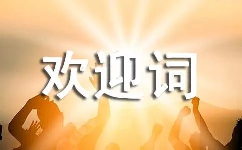 新生入学欢迎词