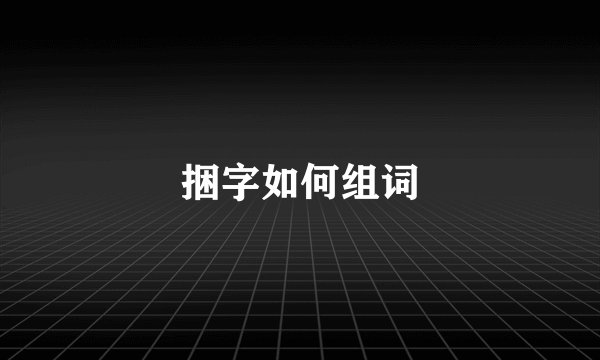 捆字如何组词