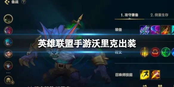 《英雄联盟手游》沃里克出装 狼人沃里克出装攻略
