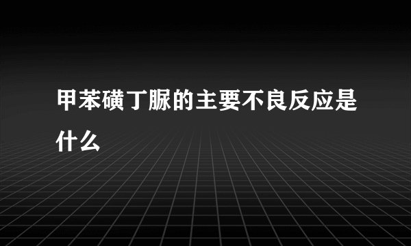 甲苯磺丁脲的主要不良反应是什么