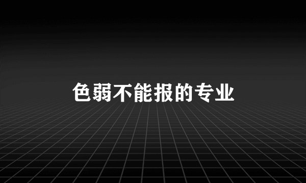 色弱不能报的专业