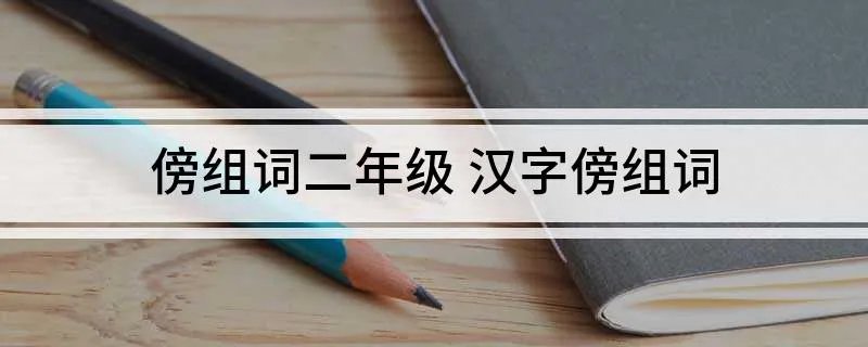 傍组词二年级 汉字傍组词