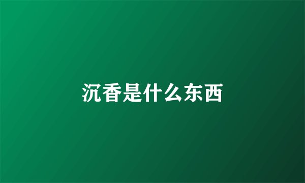 沉香是什么东西