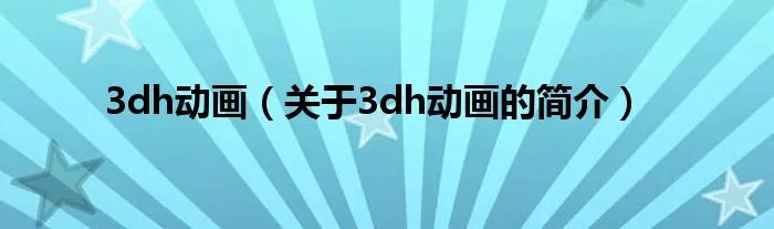 3dh动画(关于3dh动画的简介)