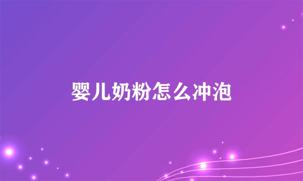 婴儿奶粉怎么冲泡