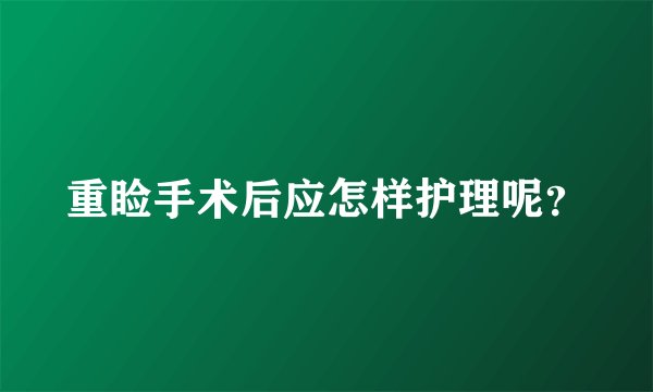 重睑手术后应怎样护理呢？
