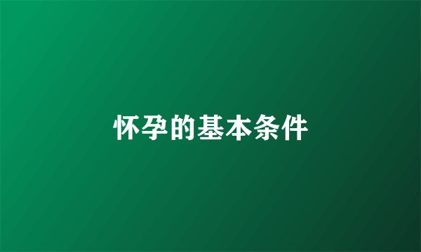 怀孕的基本条件