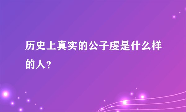 历史上真实的公子虔是什么样的人?