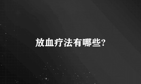 放血疗法有哪些?