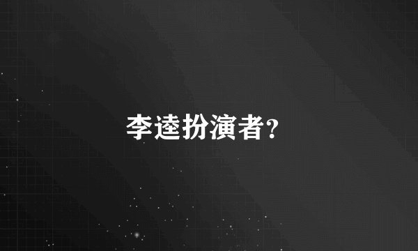 李逵扮演者?