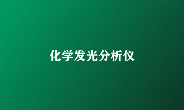 化学发光分析仪
