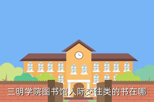 三明学院图书馆，三明学院图书馆有多少书