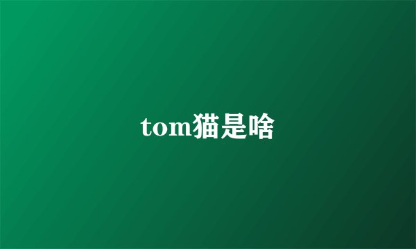 tom猫是啥