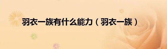 羽衣一族有什么能力（羽衣一族）