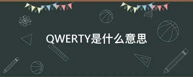 QWERTY是什么意思