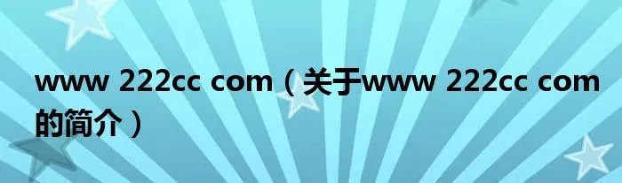 www 222cc com（关于www 222cc com的简介）
