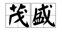 “茂盛”的意思是什么?