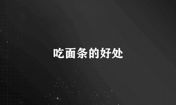 吃面条的好处