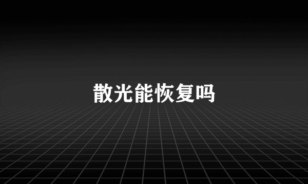 散光能恢复吗
