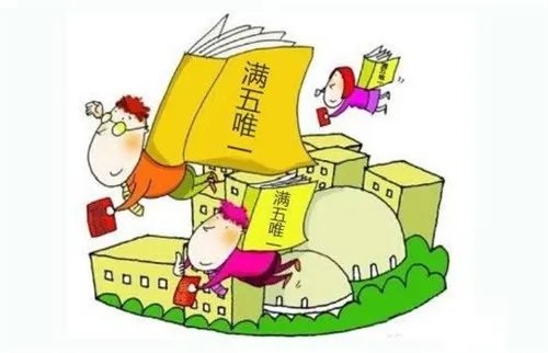 满五唯一是什么意思