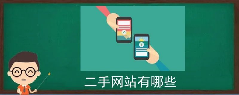 二手网站有哪些